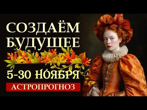 Видео: СОЗДАЕМ БУДУЩЕЕ: ОТ ПОЛНОЛУНИЯ ДО ОППОЗИЦИИ. 5-30 НОЯБРЯ. СЕКРЕТЫ И СОВЕТЫ. АСТРОПРОГНОЗ
