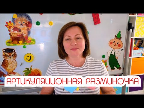 Видео: Артикуляционная разминочка (2 минуты)