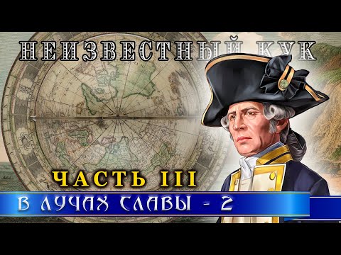 Видео: 359.В ТЕНИ ВЕЛИКОГО КОМАНДОРА-2,история англии,история австралии,дмитрий волжский