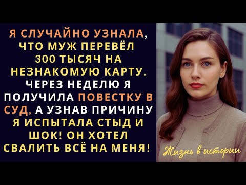 Видео: Я случайно узнала, что муж переводит крупную сумму на незнакомую карту  Когда спросила