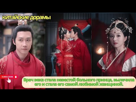 Видео: Врач века стала невестой больного принца, вылечила его и стала его самой любимой женщиной.