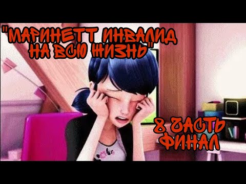Видео: "Маринетт инвалид на всю жизнь" 8 часть финал.