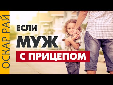 Видео: Если у мужчины ребенок от первого брака • Психоаналитик Оскара Рая