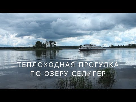 Видео: Селигер.Теплоходная прогулка.Нилова Пустынь