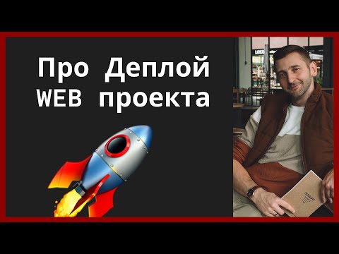 Видео: Что нужно знать про деплой простого WEB проекта #деплой #deploy #docker #git #webdevelopment