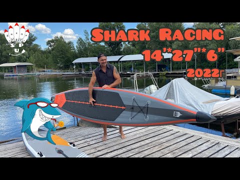 Видео: Обзор SUP доски Shark Racing 14’x27”x6” 2022г.в.