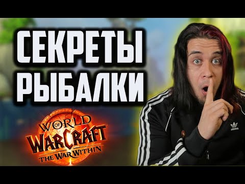 Видео: РЫБАЛКА WAR WITHIN ГАЙД ФАРМ ЗОЛОТА ВОВ