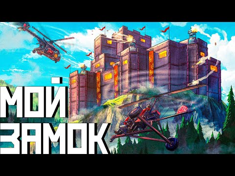 Видео: ПОСТРОИЛ ЗАМОК на 10.000 МВК! МОЙ НЕРУШИМЫЙ ДОМ! Rust Раст
