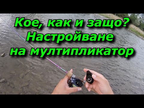 Видео: Настройване и работа с мултипликатор. Какво, как и защо! Setting up and working with a baitcaster.