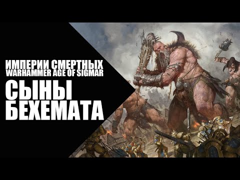 Видео: 78. Age of Sigmar - Фракции - Сыны Бехемата (Sons of Behemat)