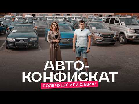 Видео: Автоконфискат. Ищем хорошие авто по низу рынка