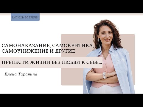 Видео: САМОнаказание, САМОкритика, САМОунижение и другие прелести жизни без любви к себе...