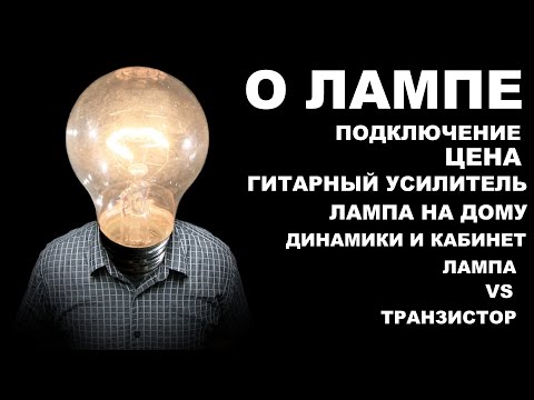 Видео: Ламповый усилитель! Расчет мощности, сопротивления  динамиков. Как подключать кабинет.