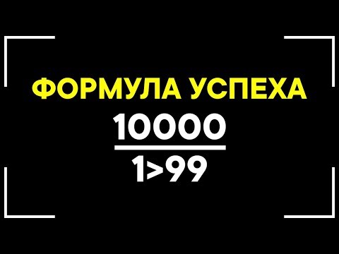 Видео: Ученые открыли формулу Успеха! Как достичь Успеха в любой сфере?