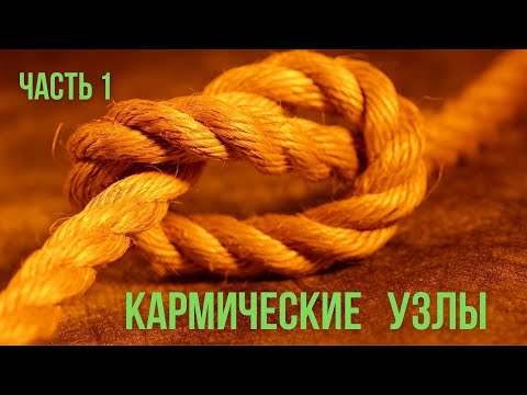 Видео: Кармические узлы. Часть 1.