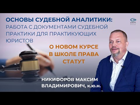 Видео: Никифоров М.В., к.ю.н. О курсе по судебной аналитике. Как работать с документами судебной практики