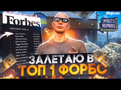 Видео: ЗАЛЕТАЮ В ТОП 1 ФОРБС - ЛУЧШИЙ ЗАРАБОТОК НА СТАРТЕ СЕРВЕРА в GTA 5 RP / MAJESTIC RP