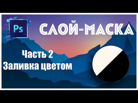 Видео: Photoshop - Слой-маска | Часть 2 - Заливка цветом