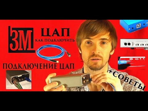 Видео: Подключение ЦАП, Как подключить ЦАП, пособие для чайников