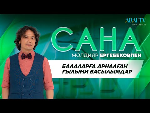 Видео: «САНА». Балаларға арналған ғылыми басылымдар