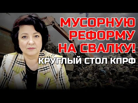 Видео: КРУГЛЫЙ СТОЛ КПРФ | МУСОРНУЮ РЕФОРМУ НА СВАЛКУ | ДЕПУТАТ ГЛАЗКОВА