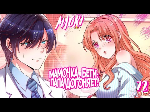 Видео: Мамочка, беги: папа догоняет! ГЛАВА 72 ! ЕЩЁ НЕ КОНЕЦ!