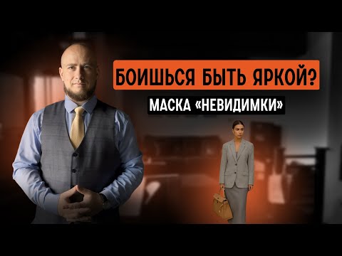Видео: Почему он тебя не замечает — женская маска Невидимки.