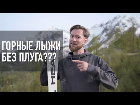 Видео: Горные лыжи без плуга? А так можно было? | Карвинг по концепции UPS [Riders School]
