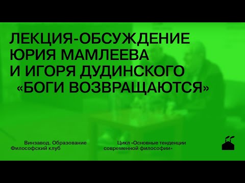 Видео: Лекция-обсуждение Юрия Мамлеева и Игоря Дудинского «Боги Возвращаются»