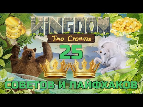 Видео: Более 25 советов и лайфхаков в KINGDOM TWO CROWNS ГАЙД