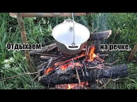 Видео: Отдых и рыбалка на речке.