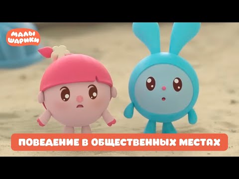 Видео: ⭐Малышарики⭐ - Поведение в общественных местах. Лучшие серии