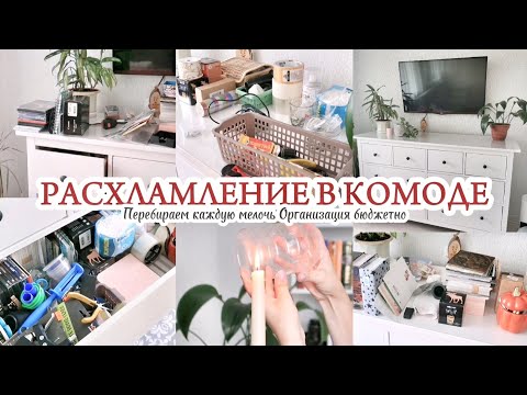Видео: РАСХЛАМЛЕНИЕ В КОМОДЕ / МОТИВАЦИЯ НА ПОРЯДОК / ПОКУПКИ OZON, WILDBERRIES