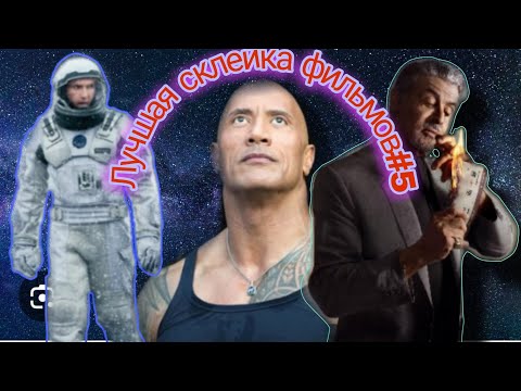 Видео: 🔥Лучшие кино-склейки🚀 #топ #юмор #весело #кино #нарезки #рекомендации #тренды