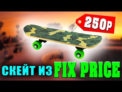 Видео: Скейтборд из Фикс Прайс | Fix Price