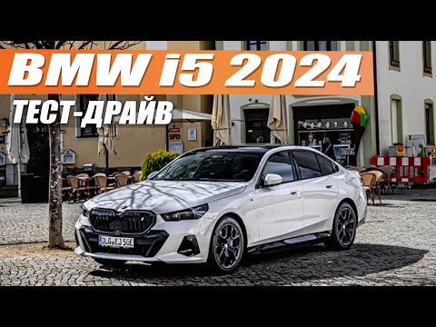 Видео: BMW i5 edrive 40: Символ современного стиля и роскоши