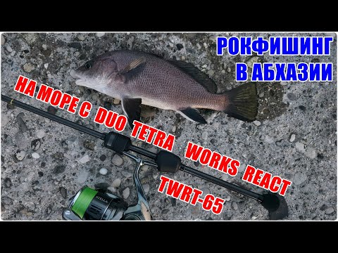 Видео: На  море с DUO Tetra Works React TWRT-65