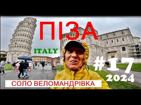 Видео: #17 ПІЗА ДОЩОВА  ІТАЛІЯ  СОЛО ВЕЛОМАНДРІВКА