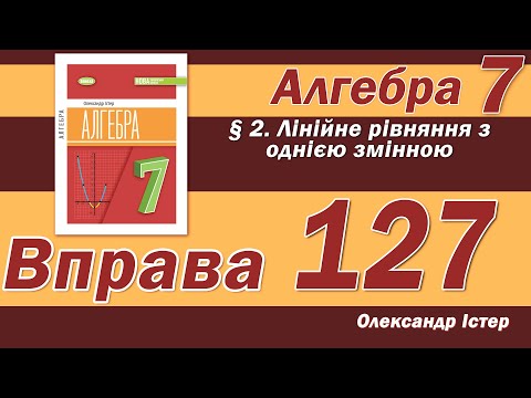 Видео: Істер Вправа 127. Алгебра 7 клас