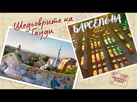Видео: По стъпките на Гауди и неговите шедьоври в Барселона (Испания) - Професия турист