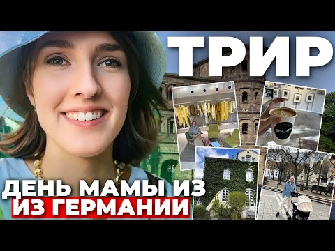 Видео: День мамы из Германии в Трире + покупки на Temu для малыша