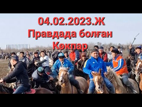 Видео: 04.02.2023.Ж Правдада Болған #Көкпар #kokpar #kazakhstan