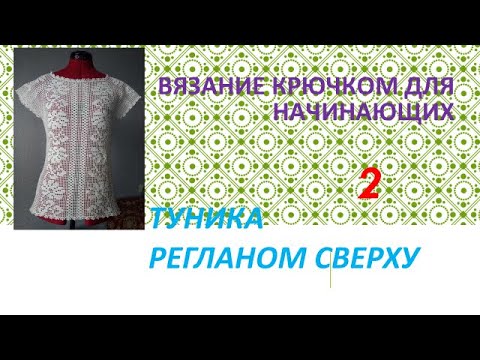 Видео: Вязание крючком для начинающих. Туника регланом сверху 2