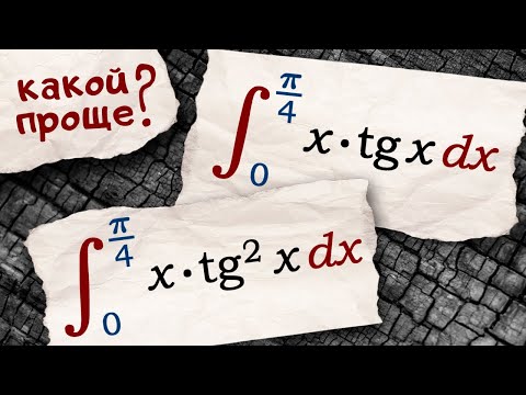 Видео: какой из двух интегралов с тангенсом проще?