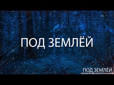 Видео: ПОД ЗЕМЛЁЙ! Страшные Истории На Ночь