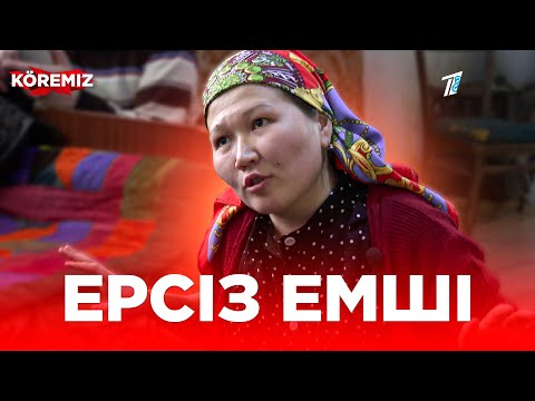 Видео: Ерсіз емші / KOREMIZ