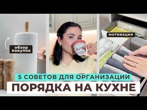 Видео: Организация хранения НА КУХНЕ | 5 правил по организации пространства | Мотивация на уборку