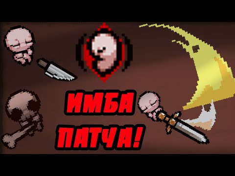 Видео: СИНЕРГИИ С "C SECTION" ! - THE BINDING OF ISAAC: REPENTANCE