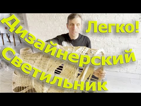 Видео: Дизайнерский светильник Легко! (полная версия)