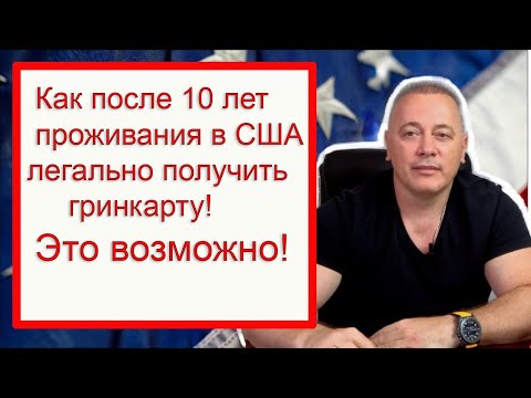 Видео: Отмена депортации в США: Как получить гринкарту после 10 лет пребывания